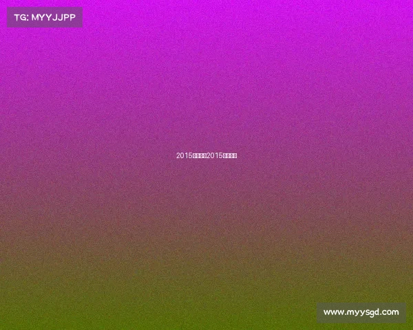 2015网球赛事2015网球冠军